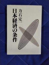 日本経済の条件