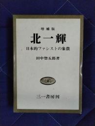 北一輝　増補版　日本的ファシストの象徴