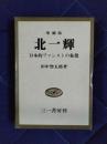 北一輝　増補版　日本的ファシストの象徴