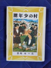 村の少年団　愛蔵復刻版少年倶楽部名作全集