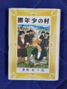 村の少年団　愛蔵復刻版少年倶楽部名作全集
