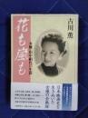 花も嵐も　女優・田中絹代の生涯