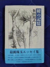 紺の記憶