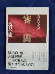 自分自身への審問