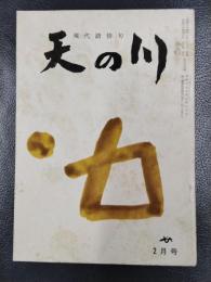 天の川　昭和34年2月号　第376号