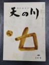 天の川　昭和34年2月号　第376号