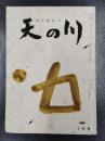 天の川　昭和34年1月号　第375号