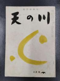 天の川　昭和33年4月号　第367号