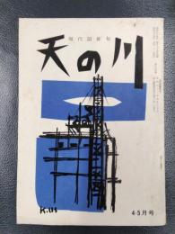 天の川　昭和34年4・5月号　第374号