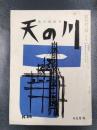 天の川　昭和34年4・5月号　第374号
