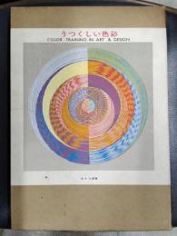 うつくしい色彩　＜造形教育シリーズ　第4巻＞