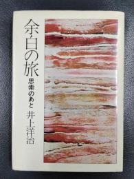 余白の旅 : 思索のあと