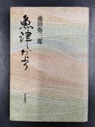 魚津だより