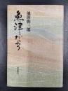 魚津だより