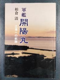 軍艦開陽丸　江差への航跡