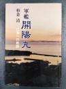 軍艦開陽丸　江差への航跡