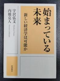 始まっている未来　新しい経済学は可能か