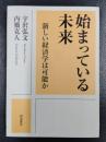 始まっている未来　新しい経済学は可能か