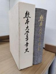 熊本大学30年史