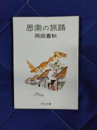 思索の旅路