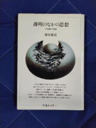 薄明のなかの思想　宇宙論的人間論