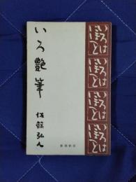 いろ艶筆