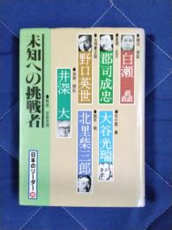 未知への挑戦者　日本のリーダー　第10巻