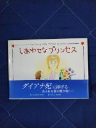 しあわせなプリンセス