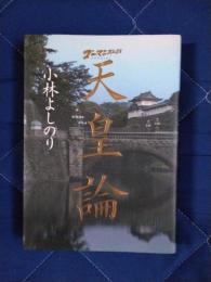 ゴーマニズム宣言　天皇論