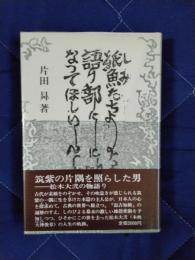 紙魚たちよ語り部になってほしい