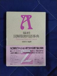 (最新)図解服飾用語事典