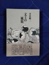 文士の風貌