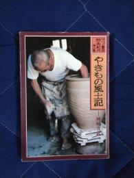 防長紀行　第2巻　やきもの風土記