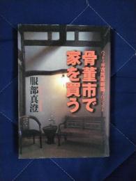 骨董市で家を買う　ハットリ邸古民家新築プロジェクト