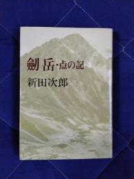 劔岳・点の記