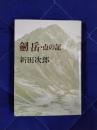 劔岳・点の記