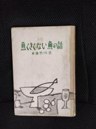 続　魚くさくない魚の話