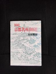 図絵　京都名所100選