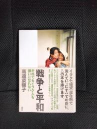 戦争と平和　それでもイラク人を嫌いになれない