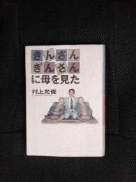 きんさんぎんさんに母を見た