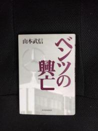 ベンツの興亡