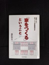「家をつくる」ということ　後悔しない家づくりと家族関係の本