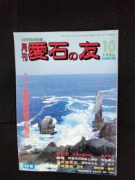 月刊　愛石の友　1996年10月号　157号