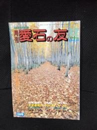 月刊　愛石の友　1996年12月号　159号