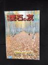 月刊　愛石の友　1996年12月号　159号