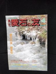 月刊　愛石の友　1992年4月号