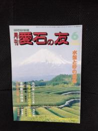 月刊　愛石の友　1988年6月号