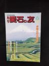 月刊　愛石の友　1988年6月号