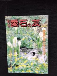 月刊　愛石の友　1988年7月号