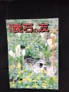 月刊　愛石の友　1988年7月号